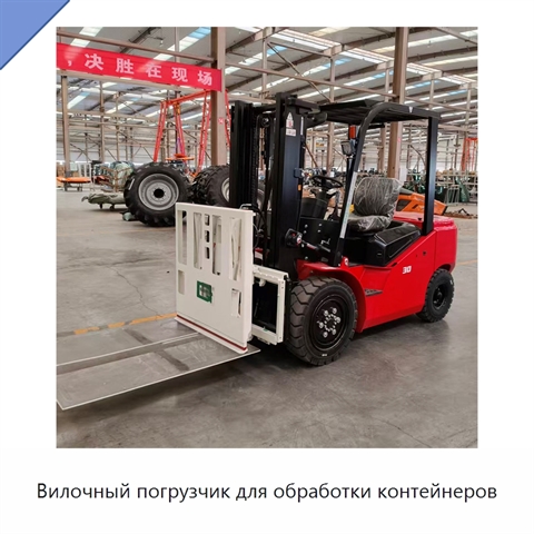 Вилочный погрузчик для обработки контейнеров