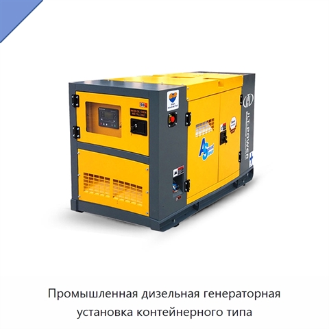 Промышленная дизельная генераторная установка контейнерного типа