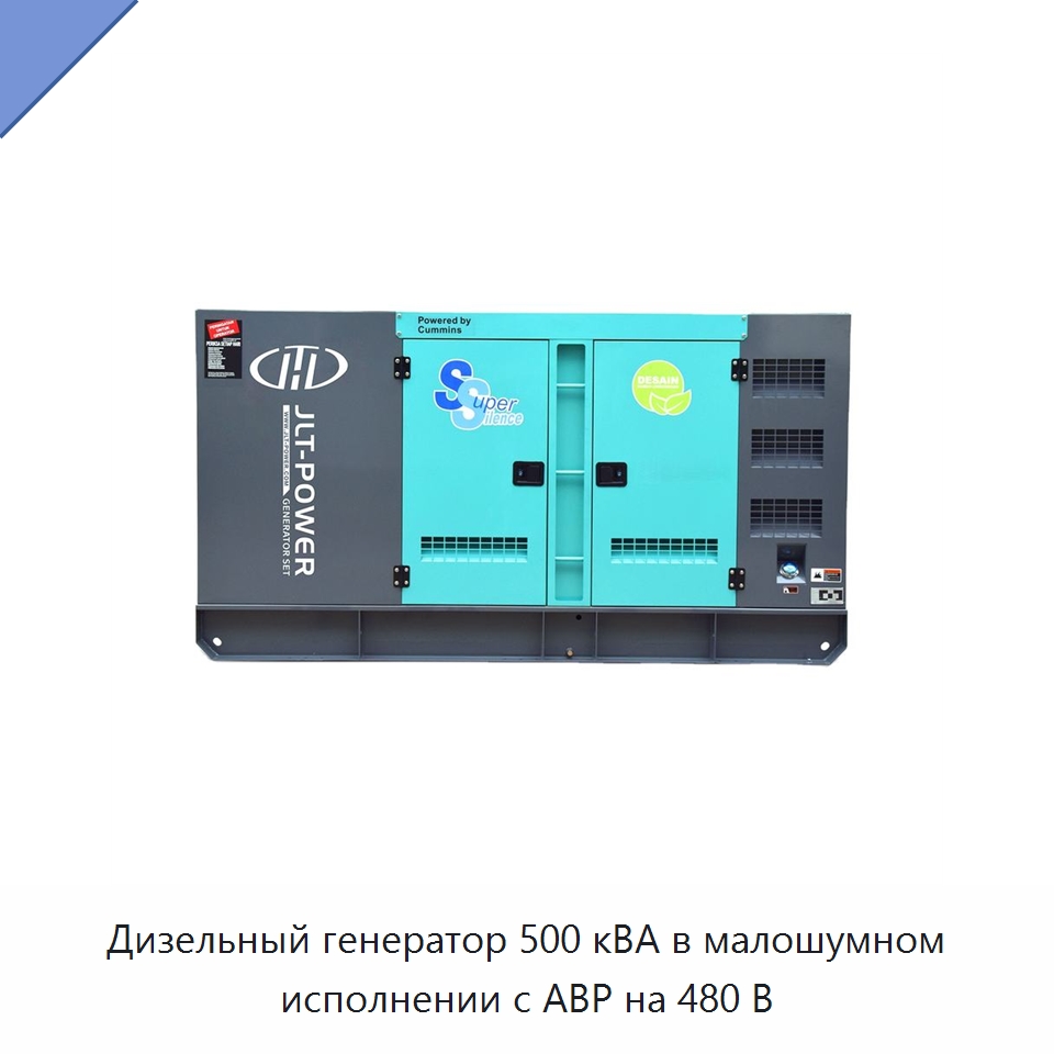 Дизельный генератор 500 кВА в малошумном исполнении с АВР на 480 В — Дизельные генераторы