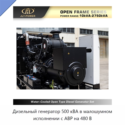 Дизельный генератор 500 кВА в малошумном исполнении с АВР на 480 В