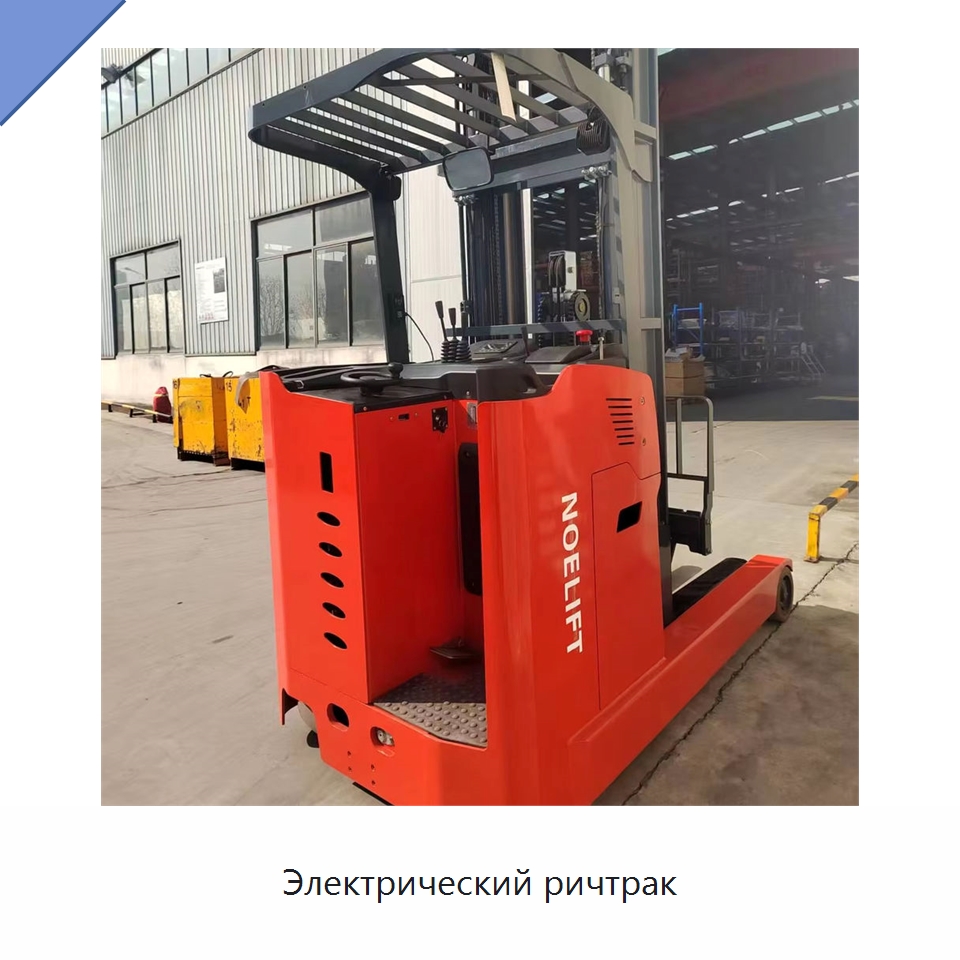 Электрический ричтрак — Вилочные погрузчики