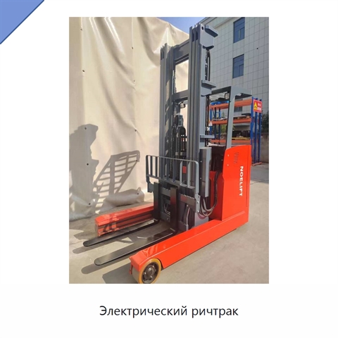 Электрический ричтрак