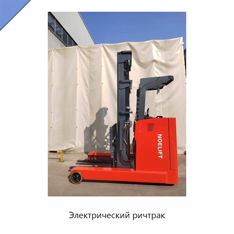 Электрический ричтрак