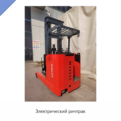 Электрический ричтрак