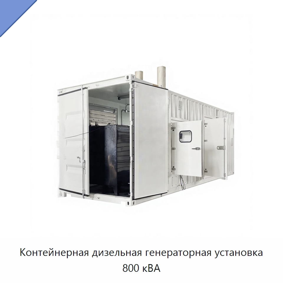 Контейнерная дизельная генераторная установка 800 кВА — Дизельные генераторы