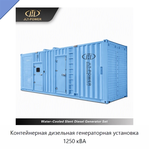 Контейнерная дизельная генераторная установка 1250 кВА