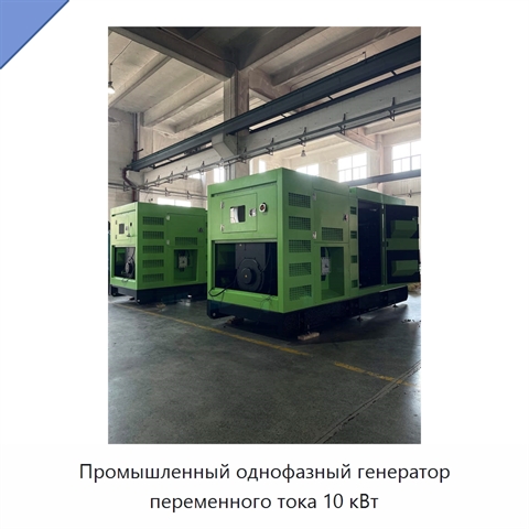 Промышленный однофазный генератор переменного тока 10 кВт