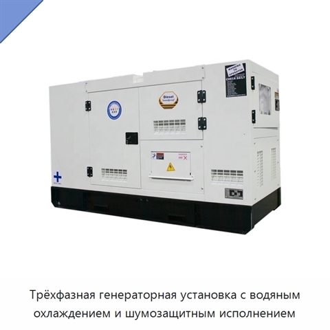 Трёхфазная генераторная установка с водяным охлаждением и шумозащитным исполнением