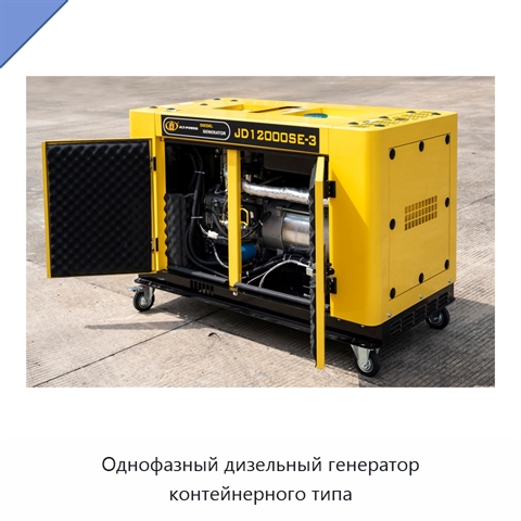 Однофазный дизельный генератор контейнерного типа