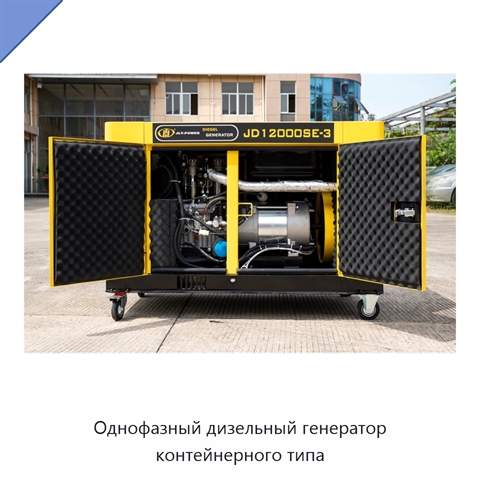Однофазный дизельный генератор контейнерного типа