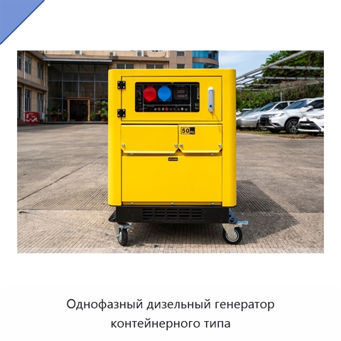 Однофазный дизельный генератор контейнерного типа
