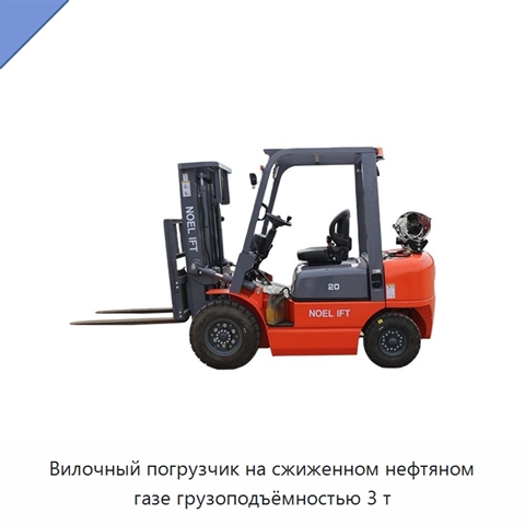 Вилочный погрузчик на сжиженном нефтяном газе грузоподъёмностью 3 т
