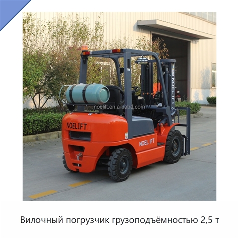 Вилочный погрузчик грузоподъёмностью 2,5 т