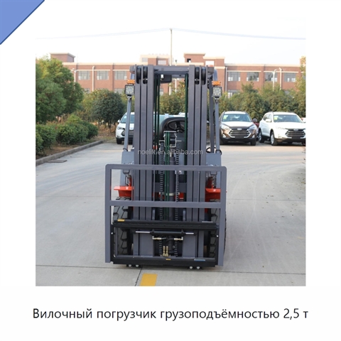 Вилочный погрузчик грузоподъёмностью 2,5 т