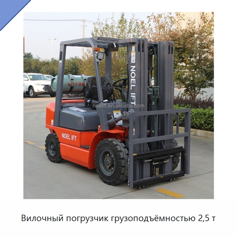 Вилочный погрузчик грузоподъёмностью 2,5 т
