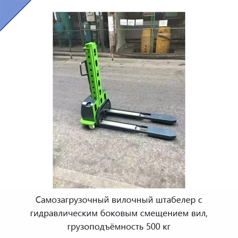 Самозагрузочный вилочный штабелер с гидравлическим боковым смещением вил, грузоподъёмность 500 кг