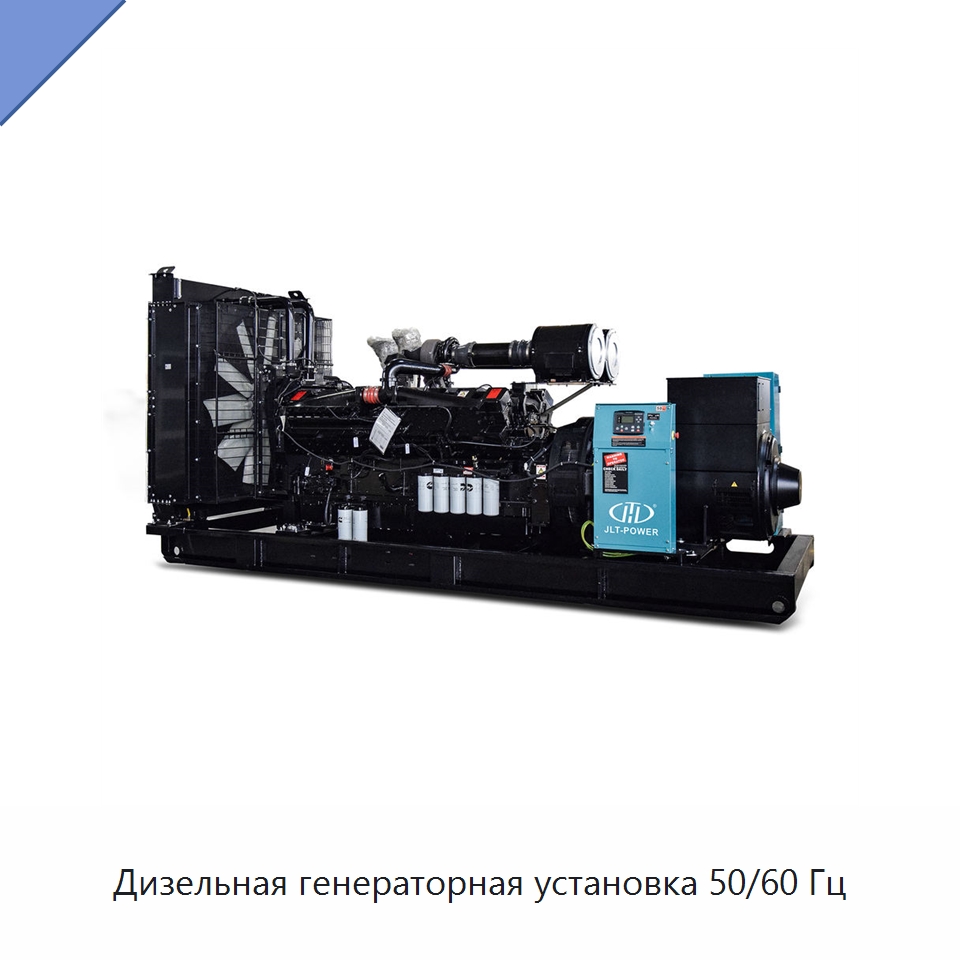 Дизельная генераторная установка 50/60 Гц — Дизельные генераторы