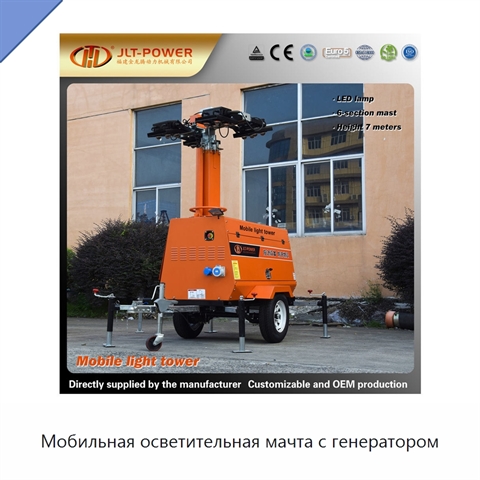 Мобильная осветительная мачта с генератором
