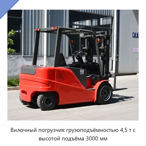 Вилочный погрузчик грузоподъёмностью 4,5 т с высотой подъёма 3000 мм