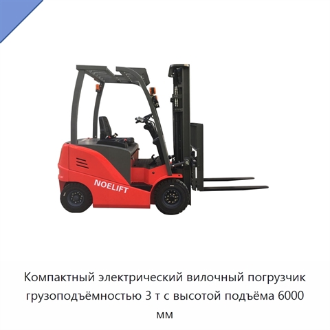 Компактный электрический вилочный погрузчик грузоподъёмностью 3 т с высотой подъёма 6000 мм