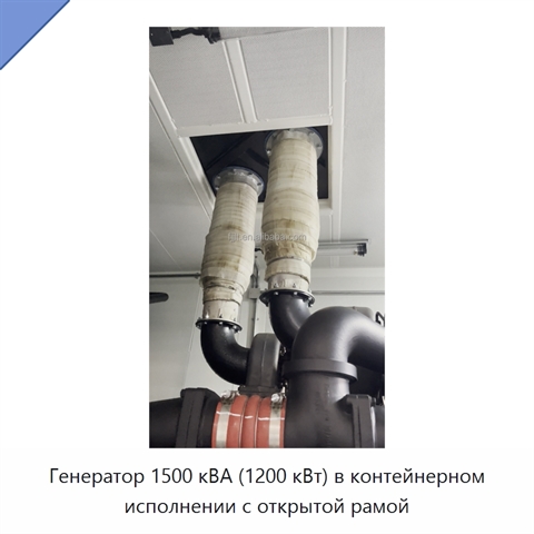 Генератор 1500 кВА (1200 кВт) в контейнерном исполнении с открытой рамой