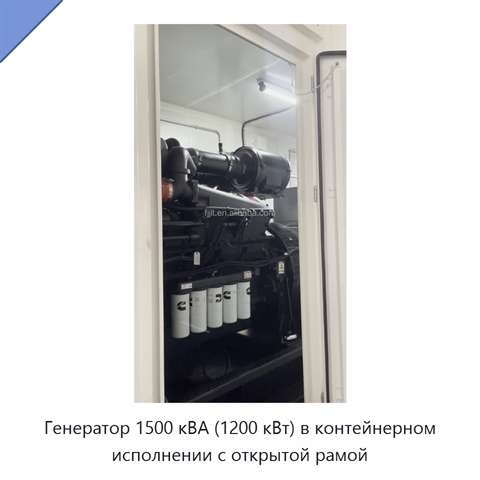 Генератор 1500 кВА (1200 кВт) в контейнерном исполнении с открытой рамой