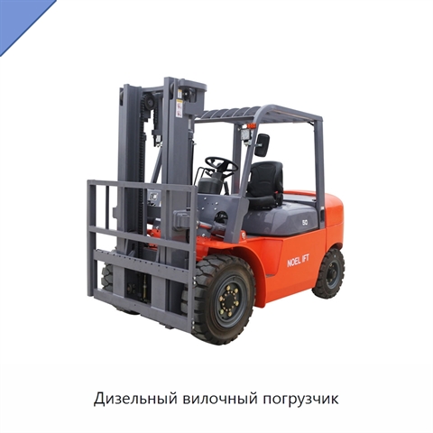 Дизельный вилочный погрузчик