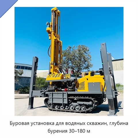 Буровая установка для водяных скважин, глубина бурения 30–180 м