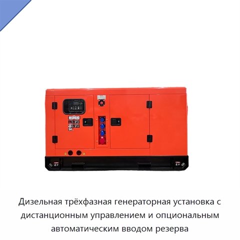Дизельная трёхфазная генераторная установка с дистанционным управлением и опциональным автоматическим вводом резерва