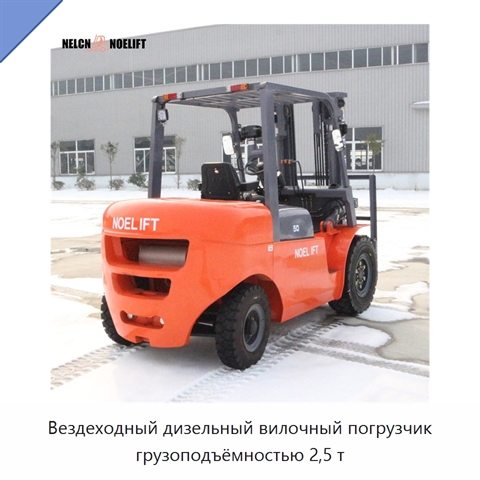 Вездеходный дизельный вилочный погрузчик грузоподъёмностью 2,5 т