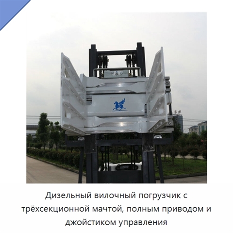 Дизельный вилочный погрузчик с трёхсекционной мачтой, полным приводом и джойстиком управления