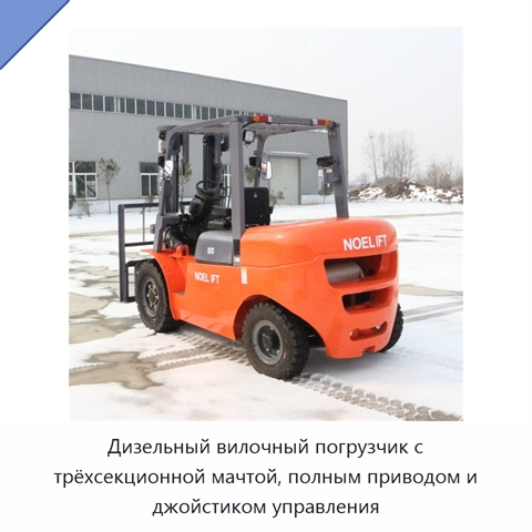Дизельный вилочный погрузчик с трёхсекционной мачтой, полным приводом и джойстиком управления