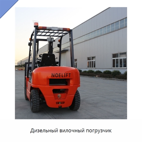 Дизельный вилочный погрузчик