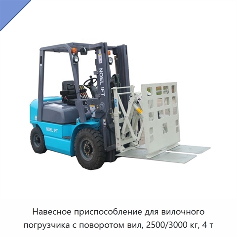 Навесное приспособление для вилочного погрузчика с поворотом вил, 2500/3000 кг, 4 т