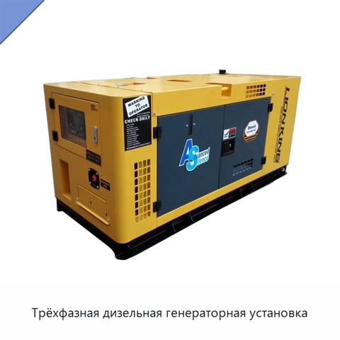 Трёхфазная дизельная генераторная установка