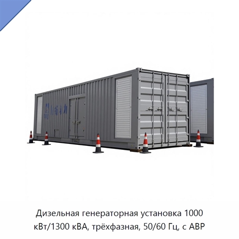 Дизельная генераторная установка 1000 кВт/1300 кВА, трёхфазная, 50/60 Гц, с АВР