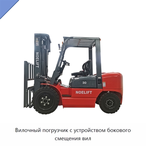 Вилочный погрузчик с устройством бокового смещения вил