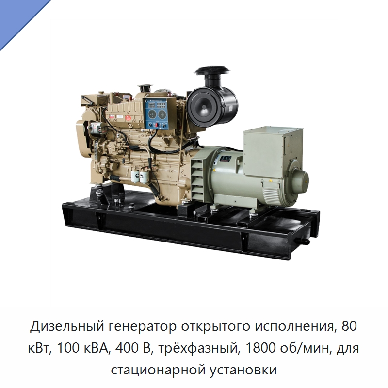 Дизельный генератор открытого исполнения, 80 кВт, 100 кВА, 400 В, трёхфазный, 1800 об/мин, для стационарной установки — Дизельные генераторы
