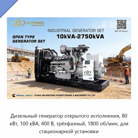Дизельный генератор открытого исполнения, 80 кВт, 100 кВА, 400 В, трёхфазный, 1800 об/мин, для стационарной установки