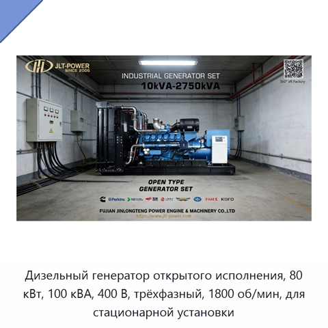 Дизельный генератор открытого исполнения, 80 кВт, 100 кВА, 400 В, трёхфазный, 1800 об/мин, для стационарной установки