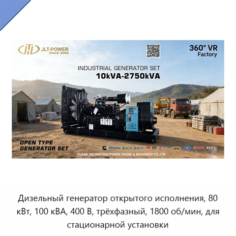 Дизельный генератор открытого исполнения, 80 кВт, 100 кВА, 400 В, трёхфазный, 1800 об/мин, для стационарной установки