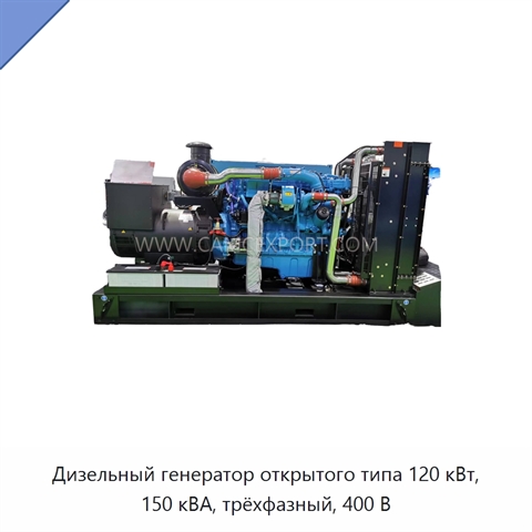 Дизельный генератор открытого типа 120 кВт, 150 кВА, трёхфазный, 400 В
