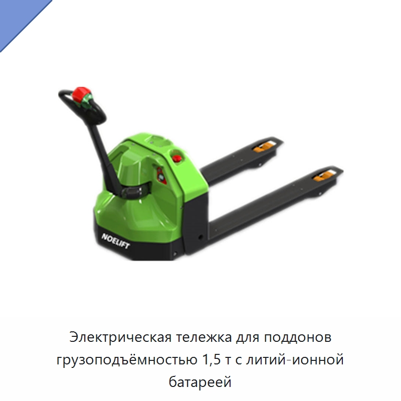 Электрическая тележка для поддонов грузоподъёмностью 1,5 т с литий-ионной батареей — Вилочные погрузчики