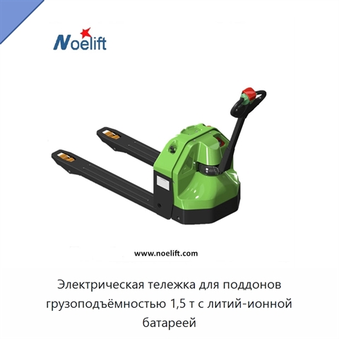 Электрическая тележка для поддонов грузоподъёмностью 1,5 т с литий-ионной батареей