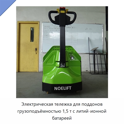 Электрическая тележка для поддонов грузоподъёмностью 1,5 т с литий-ионной батареей