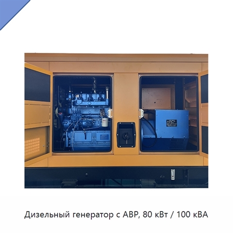 Дизельный генератор с АВР, 80 кВт / 100 кВА
