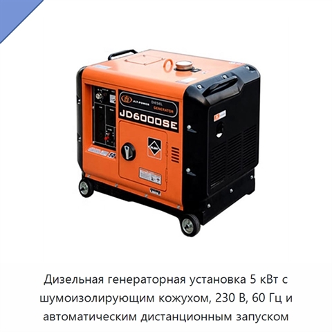 Дизельная генераторная установка 5 кВт с шумоизолирующим кожухом, 230 В, 60 Гц и автоматическим дистанционным запуском