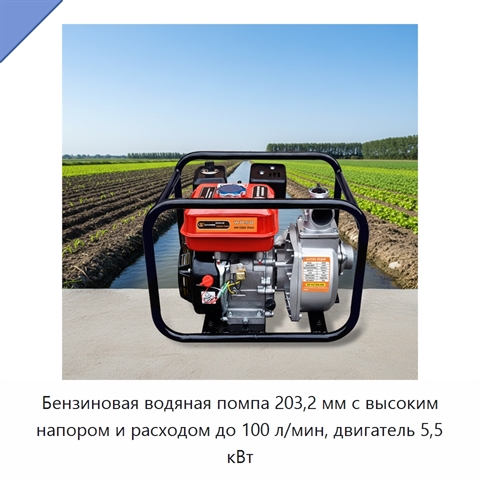 Бензиновая водяная помпа 203,2 мм с высоким напором и расходом до 100 л/мин, двигатель 5,5 кВт