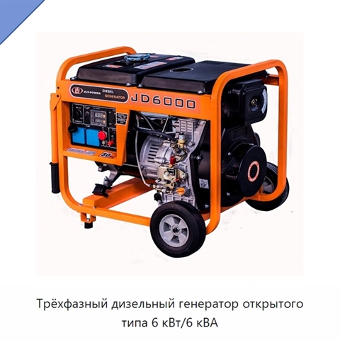 Трёхфазный дизельный генератор открытого типа 6 кВт/6 кВА