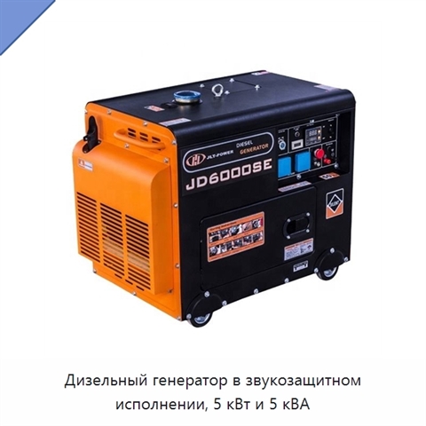 Дизельный генератор в звукозащитном исполнении, 5 кВт и 5 кВА